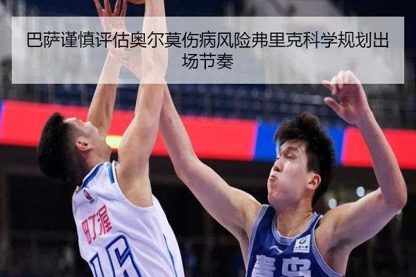 巴萨谨慎评估奥尔莫伤病风险弗里克科学规划出场节奏