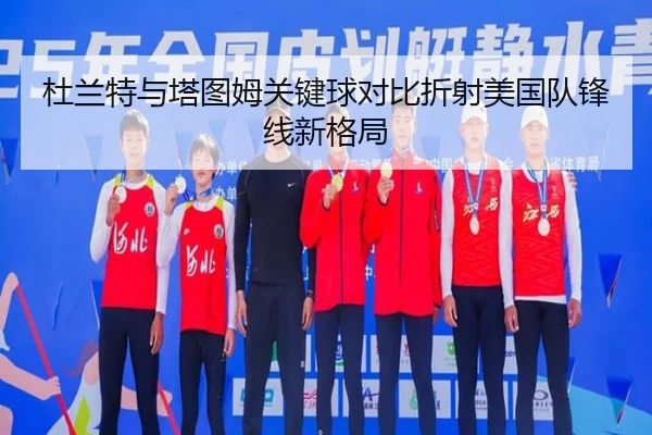 杜兰特与塔图姆关键球对比折射美国队锋线新格局